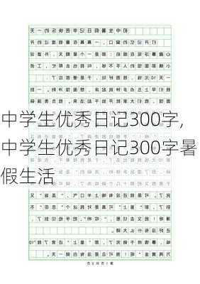 中学生优秀日记300字,中学生优秀日记300字暑假生活