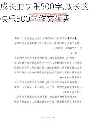 成长的快乐500字,成长的快乐500字作文优秀