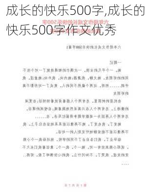 成长的快乐500字,成长的快乐500字作文优秀