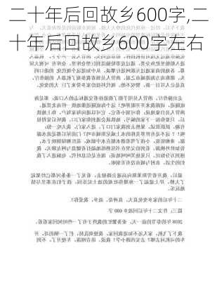 二十年后回故乡600字,二十年后回故乡600字左右