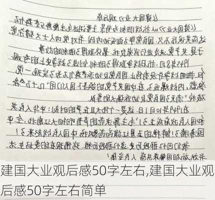 建国大业观后感50字左右,建国大业观后感50字左右简单