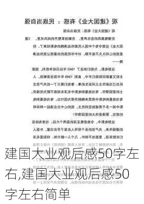 建国大业观后感50字左右,建国大业观后感50字左右简单