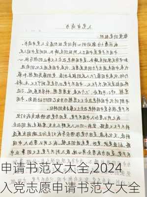 申请书范文大全,2024入党志愿申请书范文大全