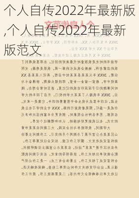 个人自传2022年最新版,个人自传2022年最新版范文