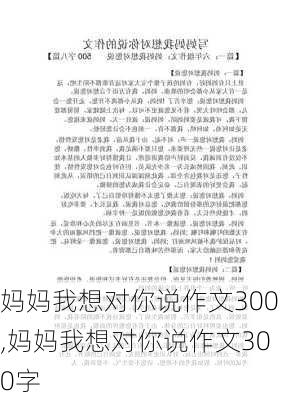 妈妈我想对你说作文300,妈妈我想对你说作文300字