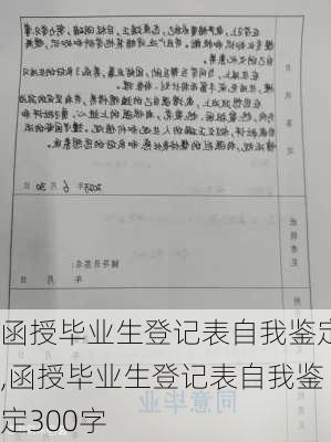 函授毕业生登记表自我鉴定,函授毕业生登记表自我鉴定300字