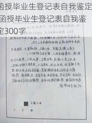 函授毕业生登记表自我鉴定,函授毕业生登记表自我鉴定300字