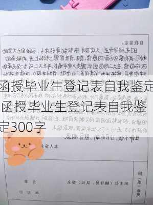 函授毕业生登记表自我鉴定,函授毕业生登记表自我鉴定300字