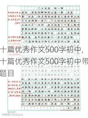 十篇优秀作文500字初中,十篇优秀作文500字初中带题目