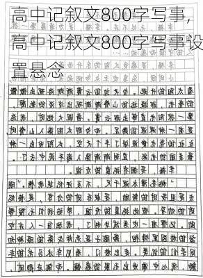 高中记叙文800字写事,高中记叙文800字写事设置悬念