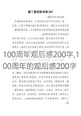 100周年观后感200字,100周年的观后感200字