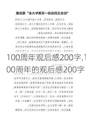 100周年观后感200字,100周年的观后感200字