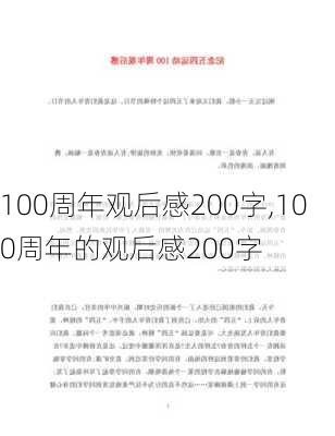 100周年观后感200字,100周年的观后感200字