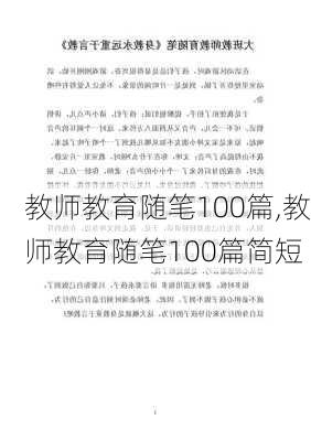 教师教育随笔100篇,教师教育随笔100篇简短