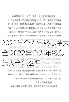 2022年个人年终总结大全,2022年个人年终总结大全怎么写