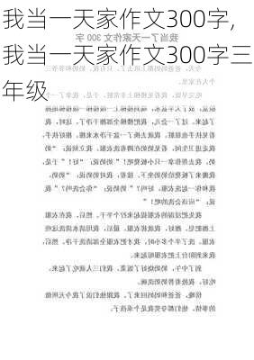 我当一天家作文300字,我当一天家作文300字三年级