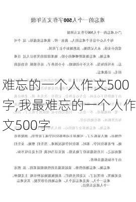 难忘的一个人作文500字,我最难忘的一个人作文500字