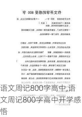 语文周记800字高中,语文周记800字高中开学感悟