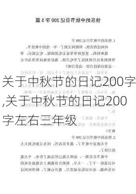 关于中秋节的日记200字,关于中秋节的日记200字左右三年级