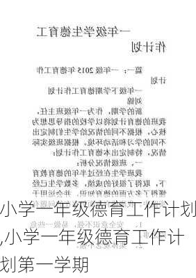 小学一年级德育工作计划,小学一年级德育工作计划第一学期