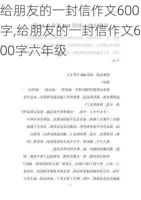 给朋友的一封信作文600字,给朋友的一封信作文600字六年级