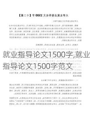 就业指导论文1500字,就业指导论文1500字范文